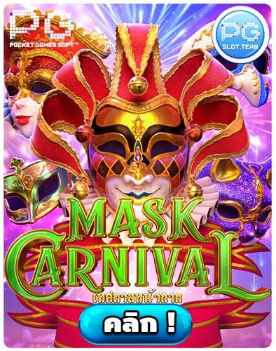 ทดลองเล่นสล็อต Mask Carnival