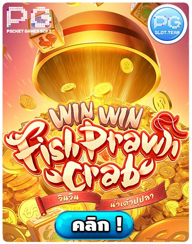 ทดลองเล่นสล็อต-Win-Win-Fish-Prawn-Crab