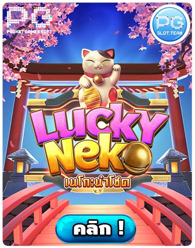 ทดลองเล่นสล็อต-Lucky-Neko