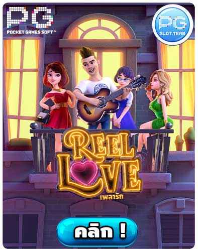 ทดลองเล่นสล็อต REEL LOVE