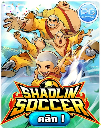 ทดลองเล่นสล็อต-Shaolin-Soccer