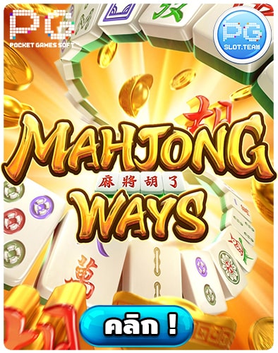 ทดลองเล่นสล็อต-Mahjong-Ways