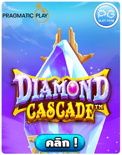 ทดลองเล่น-Diamond-Cascade