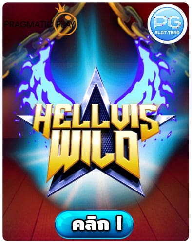 ทดลองเล่น-Hellvis-Wilds