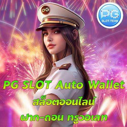 PG SLOT Auto Wallet