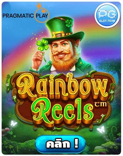 ทดลองเล่น-Rainbow-Reels