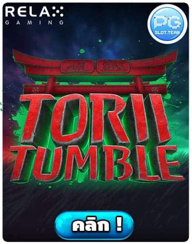 ทดลองเล่น-Torii-Tumble