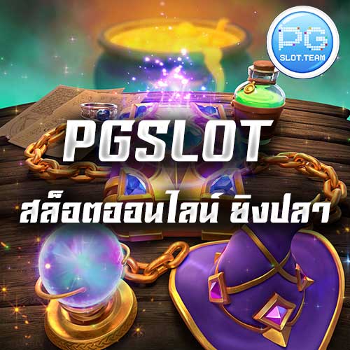 PGSLOT - สล็อตออนไลน์ ยิงปลา