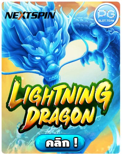 ทดลองเล่น-Lightning-Dragon