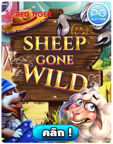 ทดลองเล่น-Sheep-Gone-Wild